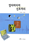 멀티미디어 신호처리 표지 이미지