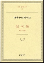신국론. 제1-10권