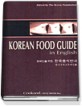 Korean Food Guied in English (영문판) (외국인을 위한 한국음식안내)