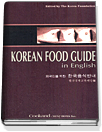 (외국인을 위한) 한국음식안내 =Korean food guide in English