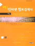 도전! 인터넷 정보검색사
