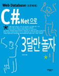 C＃.net으로 3달만 놀자 / 조은석 저