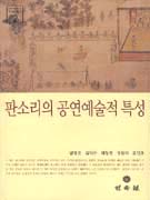 판소리의 공연예술적 특성