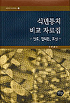 식민통치 비교 자료집. 3