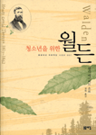 (청소년을 위한) 월든