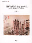 朝鮮後期 政治思想 硏究 : 17세기 北人系 南人을 중심으로 = (The)political idea of Southernis...