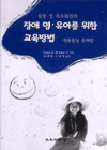 (통합 및 특수환경의)장애 영·유아를 위한 교육방법: 활동중심 중재법