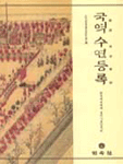國譯 壽宴謄錄 표지이미지