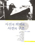 사진의 의미와 사진의 구조 표지 이미지