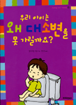 우리 아이는 왜 대소변을 못 가릴까요? 표지 이미지