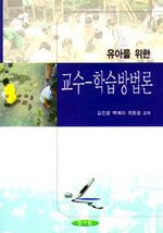 (유아를 위한)교수-학습방법론/