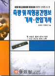 측량 및 지형공간정보 기사·산업기사 / 김용인 ; 조준호 [공]지음