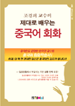 (조경희 교수의)제대로 배우는 중국어 회화 표지 이미지