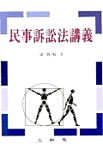 民事訴訟法講義 표지 이미지