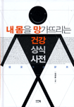 내 몸을 망가드리는 건강상식사전 표지 이미지