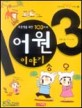 (우등생을 위한 103가지)어원이야기