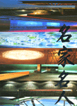名家名人 = Korea interior design best awards 2004