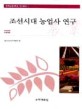 조선시대 농업사 연구 / 한국농업사학회 편