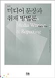 미디어 문장과 취재 방법론 표지 이미지