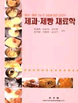 제과·제빵 재료학 표지 이미지