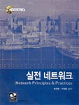 실전 네트워크 표지이미지