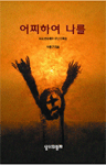 어찌하여 나를 표지 이미지