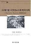 19세기말 서양선교사와 한국사회 : The Korean repository를 중심으로