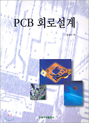 PCB 회로설계 표지이미지
