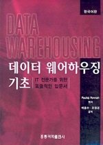데이터 웨어하우징 기초  : IT전문가를 위한 포괄적인 입문서
