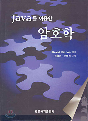 (Java를 이용한) 암호학