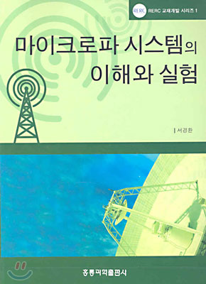 마이크로파 시스템의 이해와 실험 표지이미지