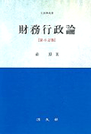財務行政論