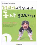 (초등학생이 꼭 알아야 할)동사 322가지. 1 표지 이미지