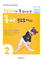 (초등학생이 꼭 알아야 할)동사 322가지. 2 표지 이미지