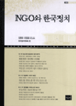 NGO와 한국정치