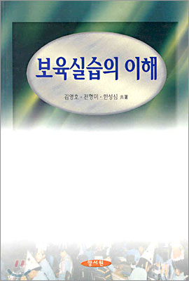 보육실습의 이해 / 김영호  ; 전형미  ; 한성심 공저