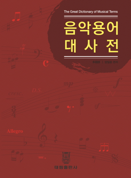 음악용어대사전 = The Great Dictionary of Musical Terms