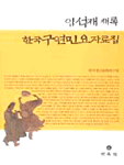 (임석재 채록)한국구연민요자료집