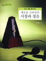 (눈과 귀를 열어주는)새로운 스타일의 시창과 청음