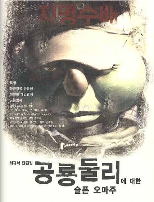 공룡 둘리에 대한 슬픈 오마주 : [드라마/순정] : 최규석 단편집 표지 이미지