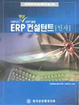 (더존다스 핵심 ERP 활용)ERP 컨설턴트 : 인사