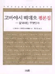 고바야시 히데오 평론집 : 문학이란 무엇인가