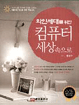 (와인세대를 위한)컴퓨터 세상속으로