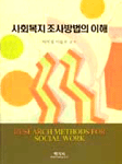 사회복지 조사방법의 이해 표지 이미지