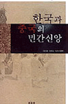 한국과 중국의 민간신앙 / 김선풍  ; 김경남  ; 김인희 공편저