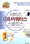 서비스 유비쿼터스 스페이스 표지이미지