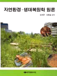 자연환경.생태복원학 원론 / 김귀곤 ; 조동길 공저