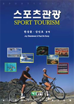 스포츠관광 = Sport tourism