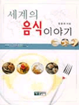 세계의 음식 이야기 표지 이미지