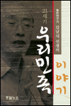 (21세기) 우리민족 이야기